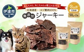 3ヵ月連続お届け 北海道エゾシカジャーキー50g×2袋 北海道産 国産 無添加 犬用ジャーキー 犬のおやつ 猫用ジャーキー 猫のおやつ ペットフード 鹿肉ジャーキー