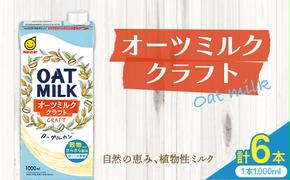 オーツミルククラフト 1,000ml×６本 飲料 豆乳 料理 お菓子作り F6T-498