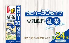 豆乳飲料 紅茶 カロリー50％オフ 200ml×24本 飲料 豆乳 料理 お菓子作り F6T-500