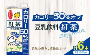 豆乳飲料 紅茶 カロリー50％オフ 1,000ml×6本 飲料 豆乳 料理 お菓子作り F6T-502