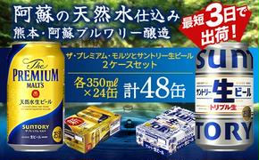 FKK19-946_ ザ・プレミアム・モルツとサントリー生ビールのセット 各350ml×1ケース(24本) 熊本県 嘉島町 ビール サン生 プレモル