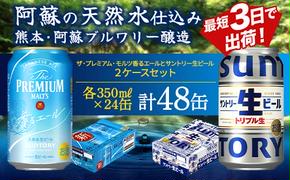 FKK19-947_ ザ・プレミアム・モルツ香るエールとサントリー生ビールのセット 各350ml×1ケース(24本) 熊本県 嘉島町 ビール サン生