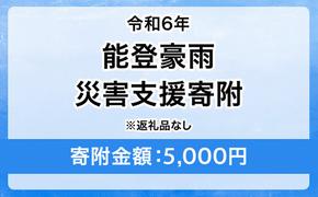 令和6年 能登豪雨 災害支援寄附【災害応援寄附金】 (寄附金額：5,000円)【返礼品なし】※被災地のために赤い羽根の共同募金会に災害支援金としてお預けします ｜ 大雨 豪雨 災害 復興 支援 寄附 寄付