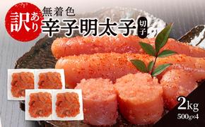 辛子明太子無着色【訳あり】(切子) 2kg（500g×4個）辛子明太子 明太子 家庭用 訳あり 福岡 ※配送不可：離島