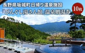 長野県坂城町日帰り温泉施設「びんぐし湯さん館」温泉贈湯券10枚 チケット 温泉 日帰り温泉 日帰り 旅行 温泉施設 長野県 坂城町