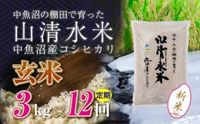 【令和6年産】【定期便／全12回】玄米3kg　新潟県魚沼産コシヒカリ「山清水米」十日町市 米