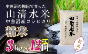 【令和6年産】【定期便／全12回】精米3kg　新潟県魚沼産コシヒカリ「山清水米」十日町市 米