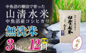 【令和6年産】【定期便／全12回】無洗米3kg　新潟県魚沼産コシヒカリ「山清水米」十日町市 米