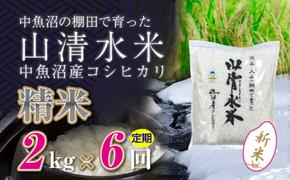 【令和6年産】【定期便／全6回】精米2kg　新潟県魚沼産コシヒカリ「山清水米」十日町市 米