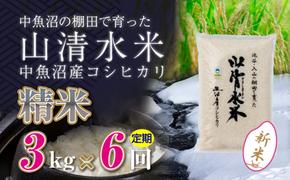 【令和6年産】【定期便／全6回】精米3kg　新潟県魚沼産コシヒカリ「山清水米」十日町市 米