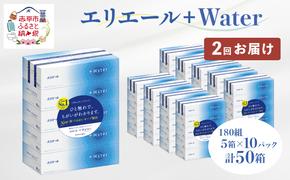 【2回お届け・計100箱】エリエール ＋Water 180組 5箱×10パック ティッシュペーパー 箱ティッシュ ボックスティッシュ 日用品 消耗品 保湿成分配合 やわらか 定期便