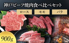 【神戸牛】 神戸ビーフ焼肉食べ比べセット900g〔牛肉 国産牛 ブランド和牛 和牛 お肉 肉 霜降り ロース モモ バラ 焼肉 高級 お祝い ギフト 贈答品〕 