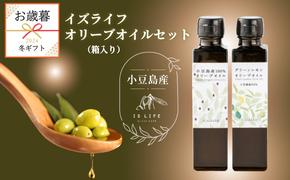 [お歳暮]小豆島産 イズライフ オリーブオイルセット(箱入り) 136g ギフト 贈答 オリーブオイル エキストラバージン 調味料 油