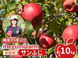 りんご 【 数量限定 】 糖度13度以上 家庭用 サンふじ 約 10kg 糖度 青森 果物 くだもの フルーツ 青森県 鰺ヶ沢