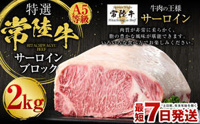 【特選】常陸牛（ひたちぎゅう）A5等級 サーロインブロック 2kg（茨城県共通返礼品 茨城県産）