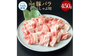 TKA342　国産豚バラしゃぶしゃぶ用 450g 肉 お肉 ぶた肉 ブタ肉 豚ばら しゃぶしゃぶ おかず ジューシー 美味しい おいしい 柔らかい 国産 真空パック お取り寄せ 食品