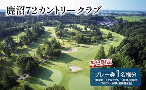 【平日限定】 鹿沼72カントリークラブ プレー券 (乗用カートセルフプレー 昼食 利用税 ゴルファー保険 振興基金別) 1名様分 ゴルフ ゴルフ場 利用券 チケット かぬま 