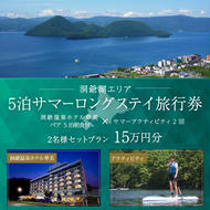 【北海道ツアー】洞爺温泉ホテル華美 サマーロングステイ ホテルペア5泊 × アクティビティ2回（150,000円分）【5泊×2名分】洞爺湖町 旅行券 宿泊券 体験サービス券