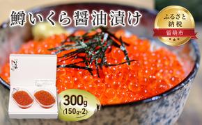 鱒 いくら 醤油漬 150g×2入(300g) イクラ 鱒いくら 魚卵 魚介 魚介類 海鮮 ご飯のお供 ごはんのお供 北海道 留萌