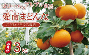 先行 予約 贈答用 愛南 まどんな 約3kg 【 赤秀品 】 みかん 20000円 愛果28号 紅まどんな 同品種 あいか アイカ 高級 人気 ブランド 柑橘 果物 フルーツ ハウス栽培 施設栽培 ギフト プレゼント 数量限定 期間限定 産地直送 国産 農家直送 特産品 お取り寄せ mikan 蜜柑 ミカン マドンナ スマイルカット 甘い おいしい ゼリー ぷるぷる 愛南町 愛媛県 果樹園みどり