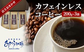 コーヒー カフェインレスコーヒー 200g×3