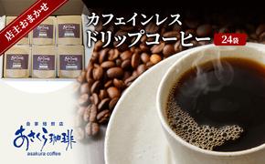 コーヒー カフェインレス ドリップコーヒー 10g×24袋