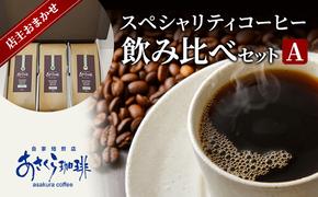 コーヒー スペシャリティコーヒー 飲み比べ セット A