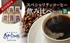 コーヒー スペシャリティコーヒー 飲み比べ セット B