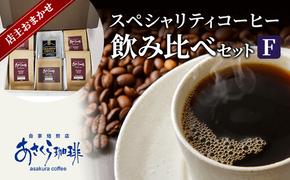 コーヒー スペシャリティコーヒー 飲み比べ セット F