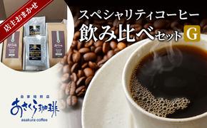 コーヒー スペシャリティコーヒー 飲み比べ セット G