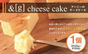 &g（アンジー）のcheese cake 330～350g チーズケーキ スフレチーズケーキ スフレ チーズ ケーキ デザート スイーツ お菓子 洋菓子 冷凍 茨城県 守谷市