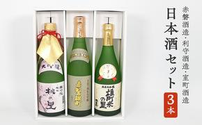 日本酒 飲み比べセット A 赤磐酒造・利守酒造・室町酒造 3本 酒 お酒 飲み比べ セット 岡山 赤磐市