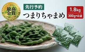 【令和7年産先行予約】 つまりちゃまめ 1.8kg（300g×6袋） 茶豆 枝豆 えだまめ 豆 野菜 新潟 十日町市