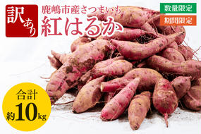 【訳あり】紅はるか約10kg【さつまいも サツマイモ 紅はるか 茨城県 鹿嶋市 10000円以下】（KAM-20）