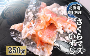 北海道 サクラマス いずし 250g 飯寿し 鱒 マス ます 郷土料理 キチジ 発酵 熟成 伝統 伝統料理 魚 贈り物 贈答 ギフト お祝い おつまみ お取り寄せ 冷凍 中井英策商店 送料無料