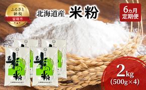 定期便 6ヵ月 北海道産 米粉 2kg （500g×4）【こめ粉 お菓子 料理 パンケーキ ホットケーキミックス スイーツ】