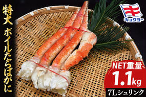 タラバ 脚 ボイル NET重量 1.1kg 7L シュリンク 数量限定 キョクヨー たらばがに タラバガニ たらば蟹 カニ 蟹 肩 足 魚介 海鮮 極洋カニ鍋 焼きガニ