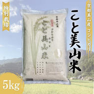 令和6年度産 新米 コシヒカリ 5kg 美山町産 こと美山米 特別栽培米