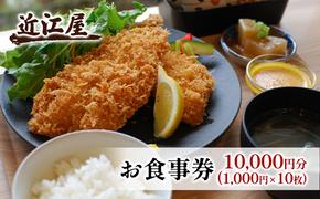 近江屋 お食事券 10,000円分 極上 真アジフライ ゆったり 明るくきれい 新鮮 こだわり 食材 お食事 真・極上真アジフライ 鹿沼市 かぬま