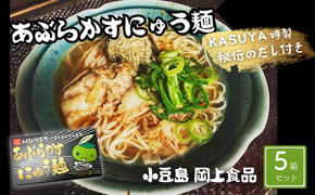 あぶらかすにゅう麺 ～KASUYA特製秘伝のだし付き～ 5個セット そうめん にゅうめん 小豆島 手延べ 素麵 つゆ付き 国産小麦 10人前