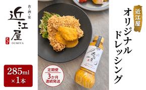 【定期便】　近江屋 オリジナルドレッシング 285ml×1本 3か月連続発送 全3回お届け  酸味がない 油少なめ 人参 たまねぎ 旨味 たっぷり 定期便 鹿沼市 かぬま