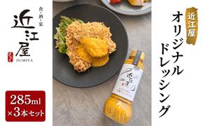 近江屋 オリジナルドレッシング 285ml×3本セット 酸味がない 油少なめ 人参 たまねぎ 旨味 たっぷり 鹿沼市 かぬま