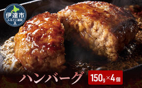 お肉屋さんの 手作り ハンバーグ 150g 4個 セット 計600g 合挽 牛肉 豚肉