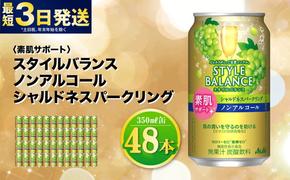 〈素肌サポート〉スタイルバランス ノンアルコール シャルドネスパークリング 350ml×48本（2ケース） ノンアル シャルドネ ぶどう スパークリング 炭酸飲料 カロリーゼロ カロリー0 糖質ゼロ 糖質0 糖質制限 糖質 茨城県 守谷市