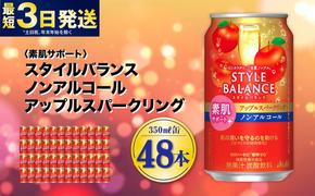 〈素肌サポート〉スタイルバランス ノンアルコール アップルスパークリング 350ml×48本（2ケース） ノンアル アップル りんご リンゴ 林檎 スパークリング 炭酸飲料 カロリーゼロ カロリー0 糖質ゼロ 糖質0 糖質制限 糖質 茨城県 守谷市