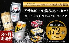 【3回定期便】アサヒビール3回定期セット（スーパードライ・マルエフ・ジョッキ缶)