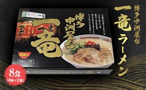 ラーメン 博多 中洲 屋台 一竜ラーメン 8食入 4食入×2箱 とんこつ 豚骨 とんこつラーメン 豚骨ラーメン 麺