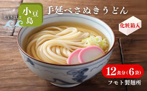 小豆島手延べさぬきうどん 12食分（6袋）化粧箱入り 贈答にも 讃岐うどん コシ 煮込みうどん 鍋 香川 ギフト 12人前