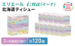 2ヵ月連続お届け 計120箱 エリエール i:na (イーナ) 北海道 ティシュー 150組5箱 12パック ティッシュペーパー 箱ティッシュ まとめ買い 防災 常備品 備蓄品 消耗品 日用品 生活必需品 送料無料 赤平市