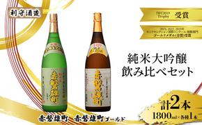 利守酒造 「 赤磐雄町ゴールド 」「赤磐雄町」 純米大吟醸 飲み比べ セット 1800ml 2本 お酒 日本酒